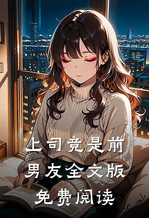 上司竟是前男友全文版免费阅读