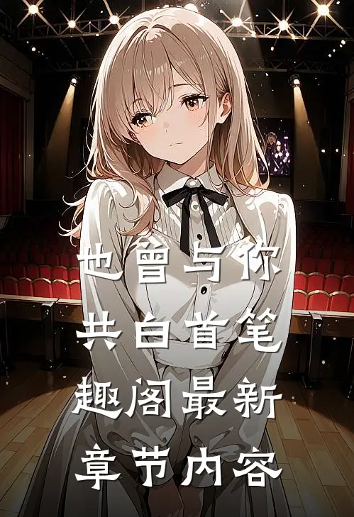 也曾与你共白首笔趣阁最新章节内容