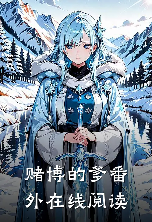 赌博的爹番外在线阅读