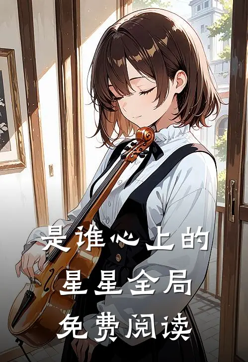 是谁心上的星星全局免费阅读