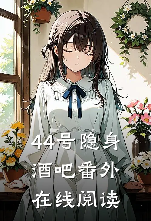 44号隐身酒吧 番外在线阅读