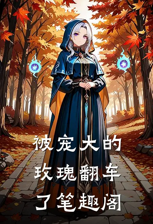 被宠大的玫瑰翻车了笔趣阁