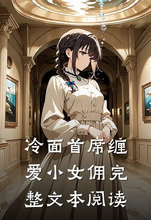 冷面首席缠爱小女佣完整文本阅读