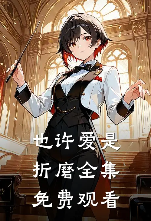 也许爱是折磨全集免费观看