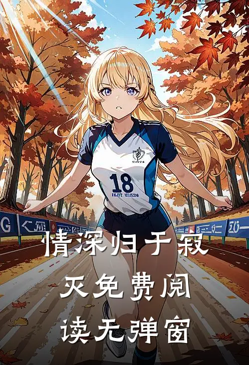 情深归于寂灭免费阅读无弹窗