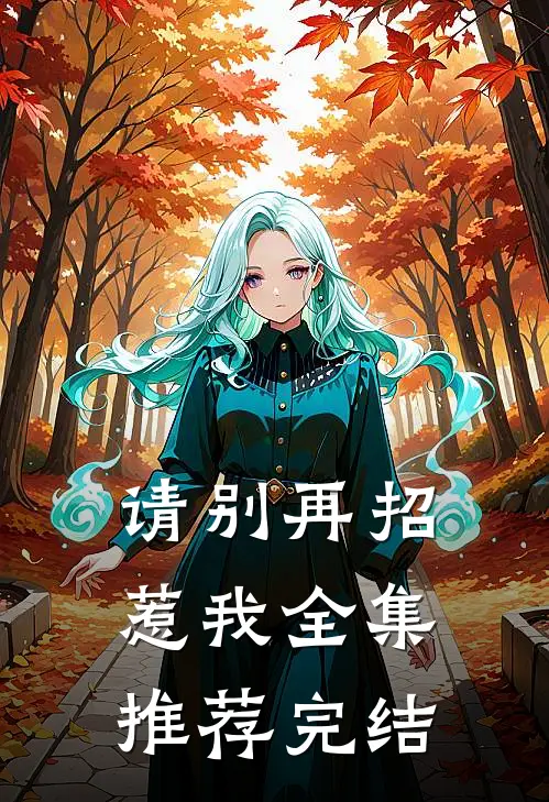 请别再招惹我全集推荐完结