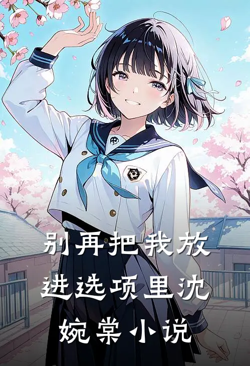 别再把我放进选项里沈婉棠小说