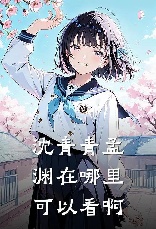 沈青青孟渊在哪里可以看啊