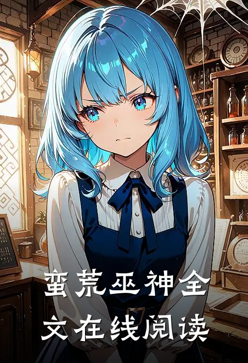 蛮荒巫神全文在线阅读