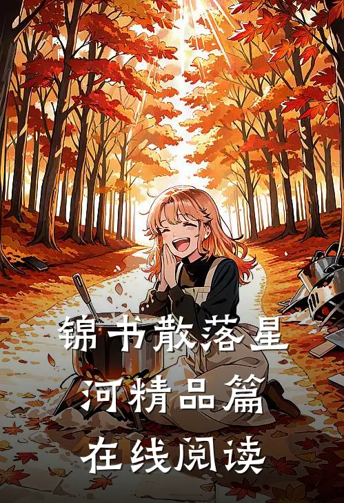 锦书散落星河精品篇在线阅读