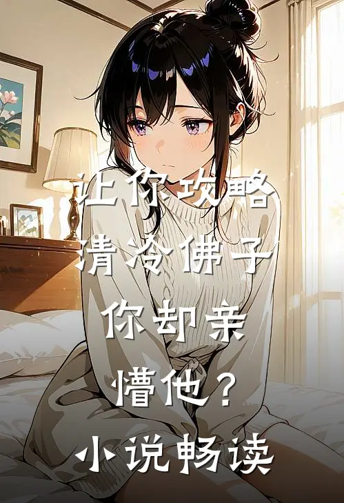 让你攻略清冷佛子，你却亲懵他？小说畅读