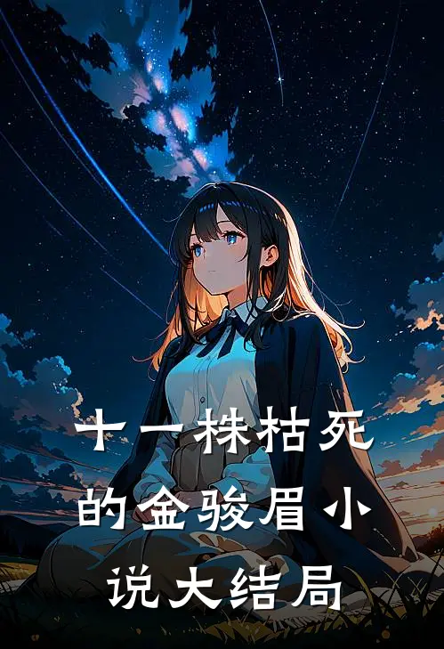 十一株枯死的金骏眉小说大结局