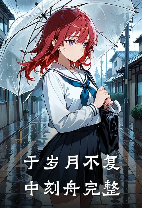 于岁月不复中刻舟完整