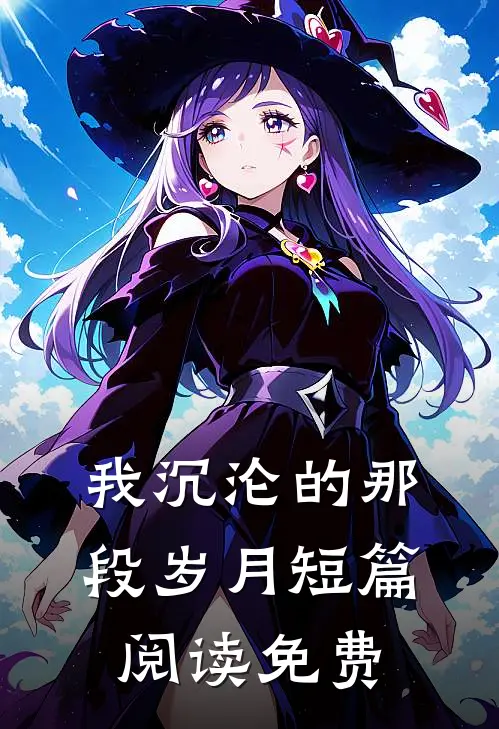 我沉沦的那段岁月短篇阅读免费