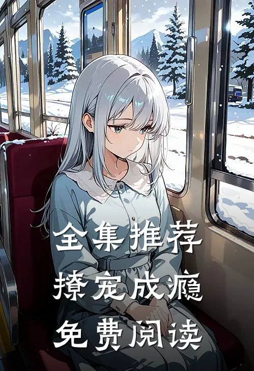 全集推荐撩宠成瘾免费阅读