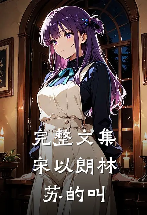 完整文集宋以朗林苏的叫