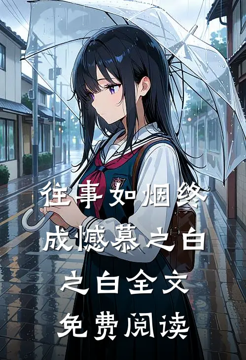 往事如烟终成憾慕之白之白全文免费阅读