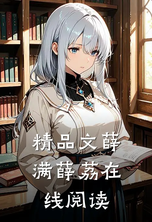 精品文薛满薛荔在线阅读