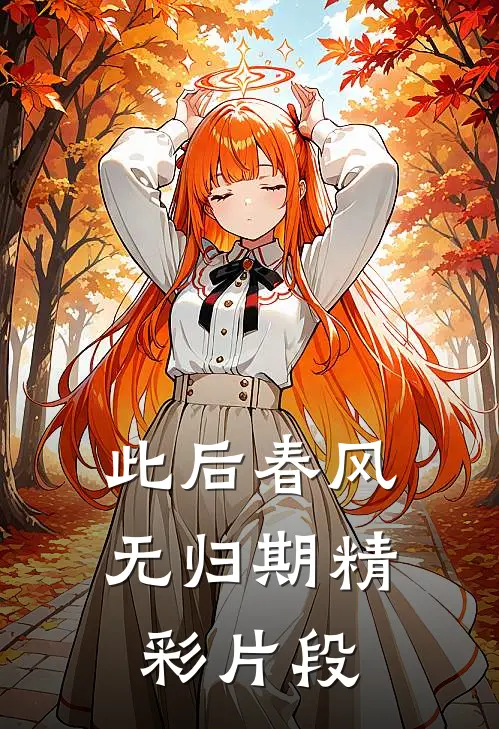 此后春风无归期精彩片段