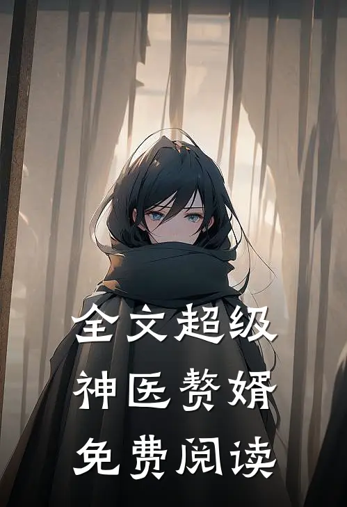 全文超级神医赘婿免费阅读