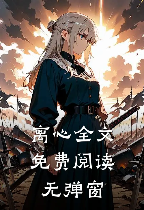 离心全文免费阅读无弹窗