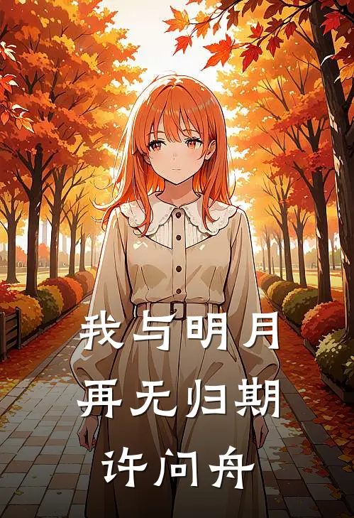 我与明月再无归期许问舟