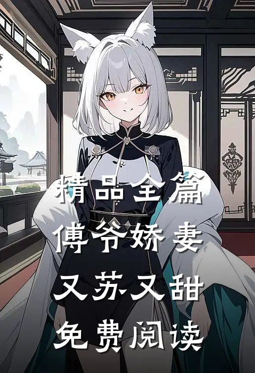 精品全篇傅爷娇妻又苏又甜免费阅读