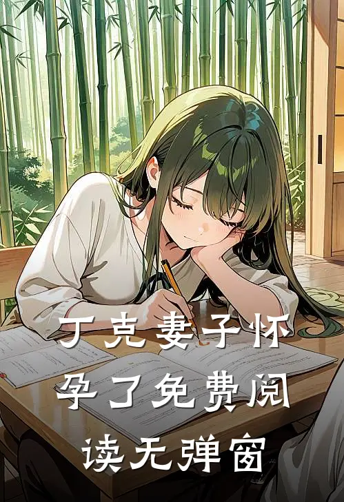 丁克妻子怀孕了免费阅读无弹窗