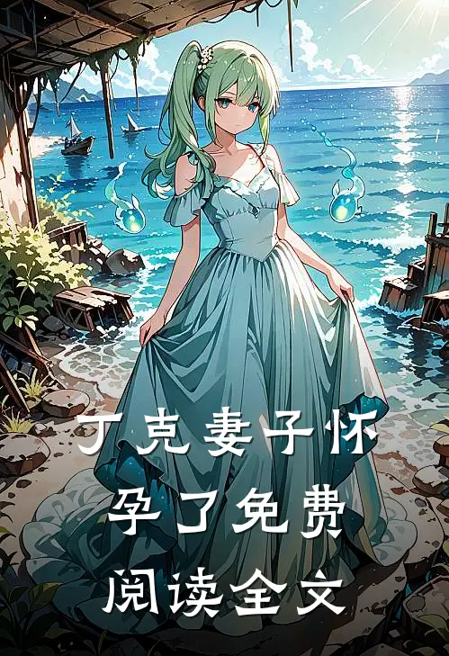 丁克妻子怀孕了免费阅读全文