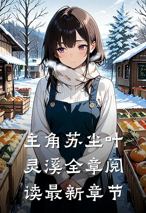 主角苏尘叶灵溪全章阅读最新章节