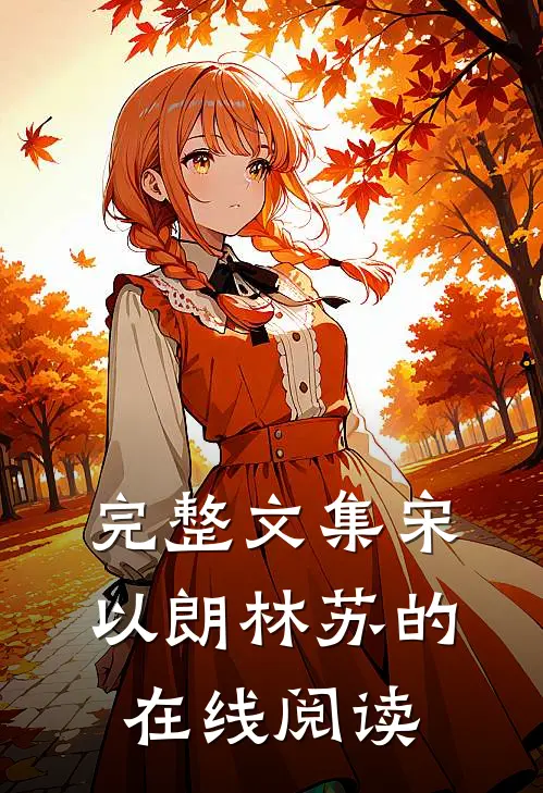 完整文集宋以朗林苏的在线阅读