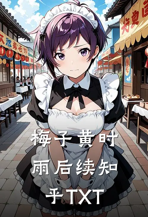 梅子黄时雨后续知乎TXT