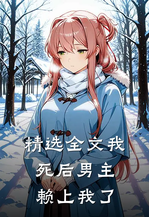 精选全文我死后男主赖上我了