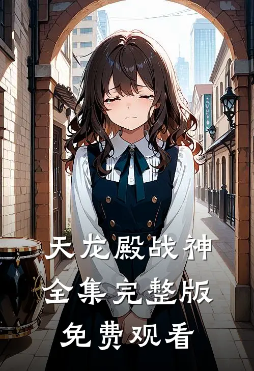 天龙殿战神全集完整版免费观看