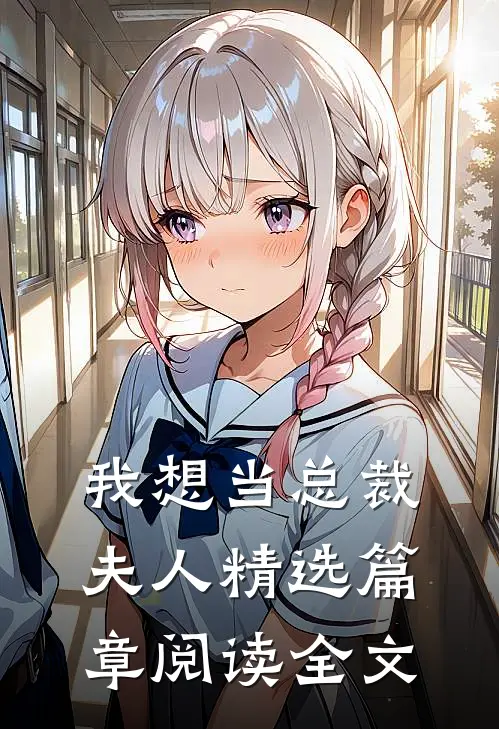 我想当总裁夫人精选篇章阅读全文