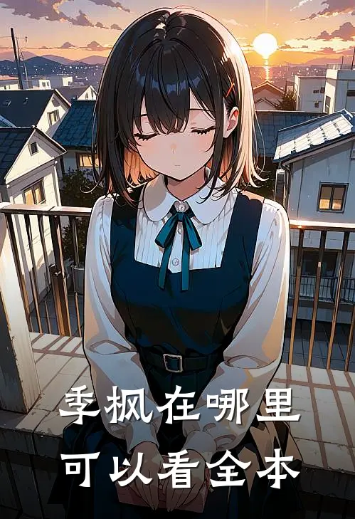 季枫在哪里可以看全本