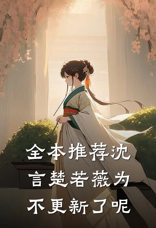 全本推荐沈言楚若薇为不更新了呢