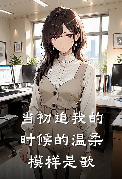 当初追我的时候的温柔模样是歌