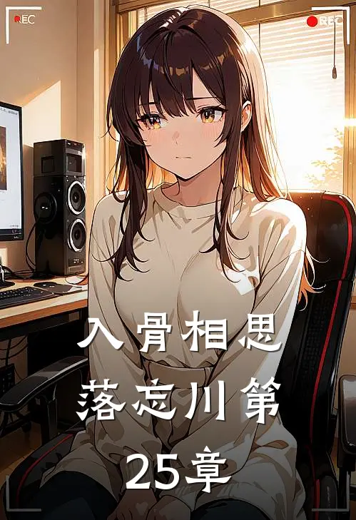 入骨相思落忘川第25章
