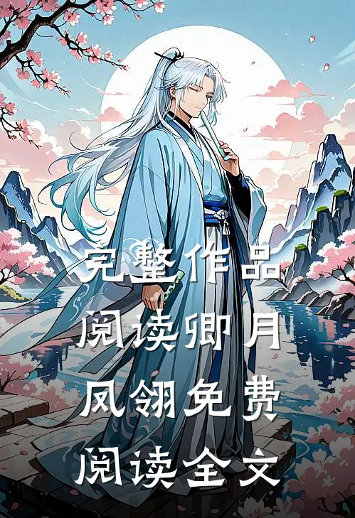 完整作品阅读卿月凤翎免费阅读全文
