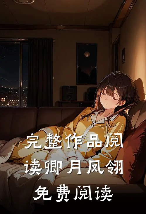 完整作品阅读卿月凤翎免费阅读