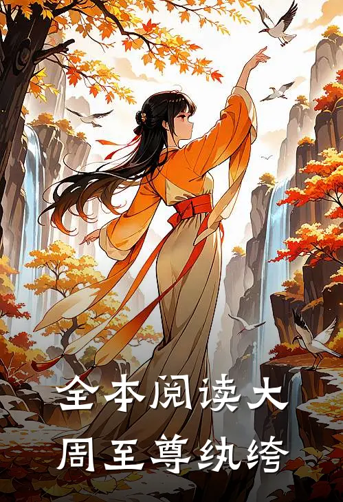 全本阅读大周至尊纨绔