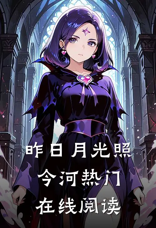 昨日月光照今河热门在线阅读
