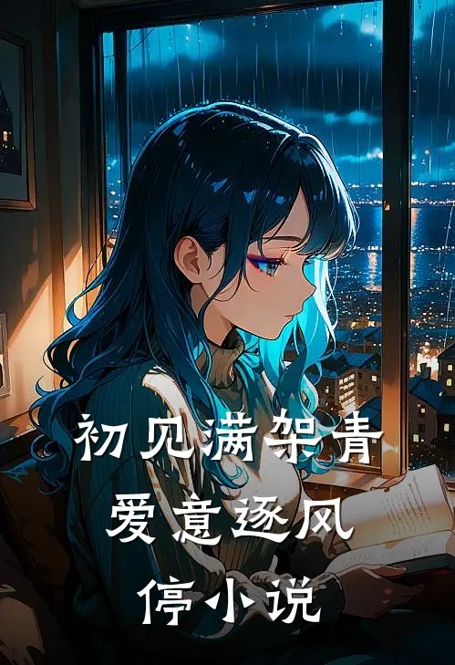 初见满架青，爱意逐风停小说