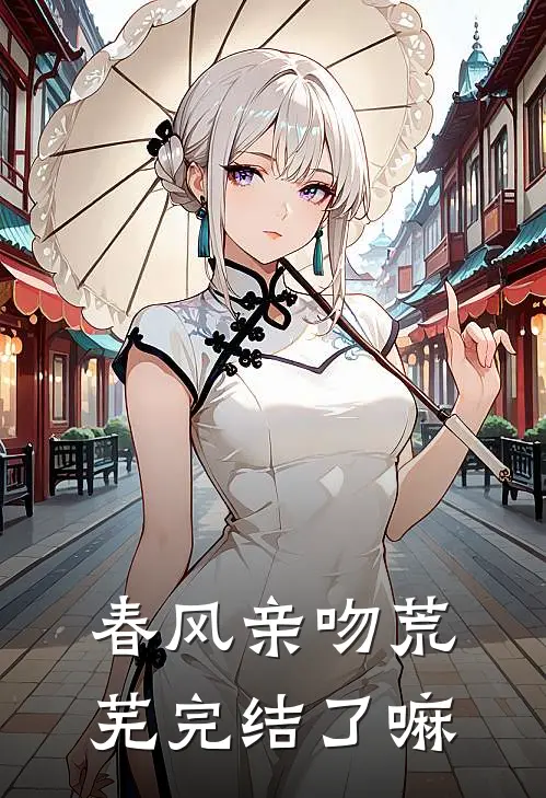 春风亲吻荒芜完结了嘛