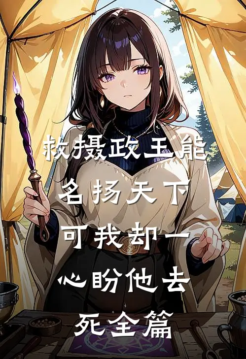 救摄政王能名扬天下，可我却一心盼他去死全篇