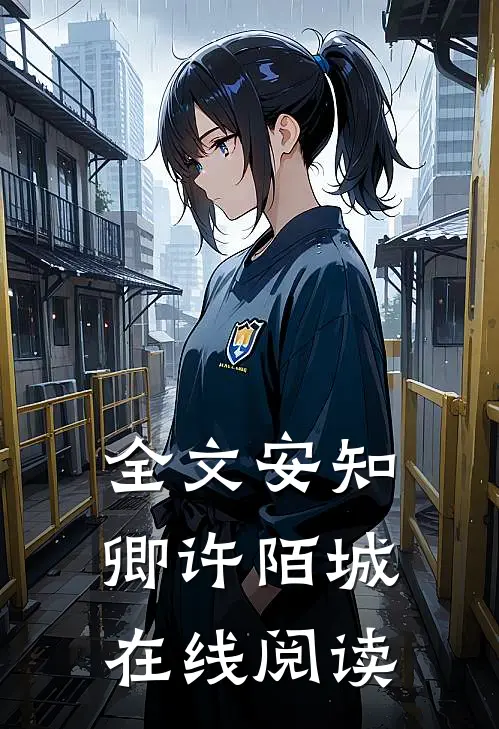 全文安知卿许陌城在线阅读