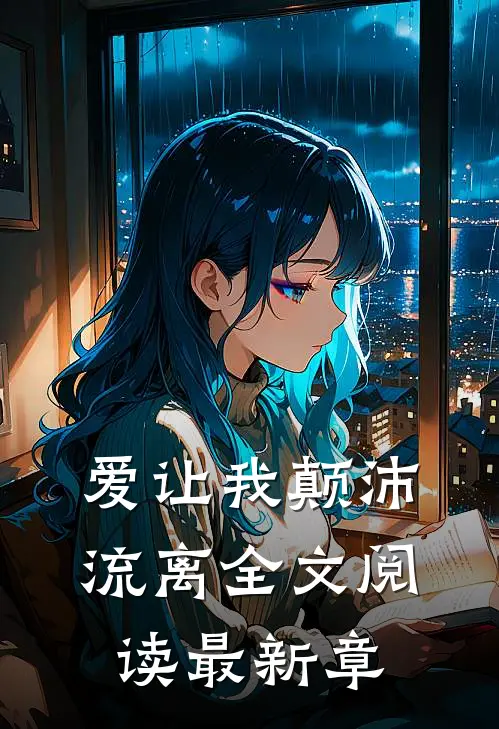 爱让我颠沛流离全文阅读最新章