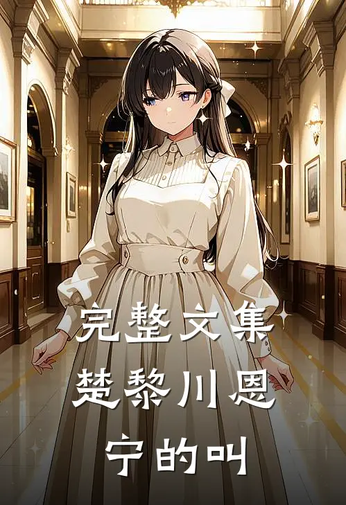 完整文集楚黎川恩宁的叫