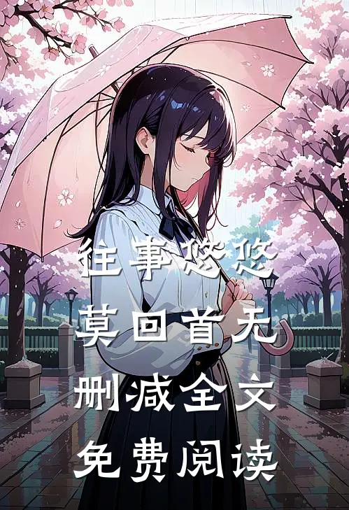 往事悠悠莫回首无删减全文免费阅读